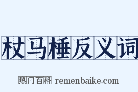 杖马棰反义词是什么意思的图片